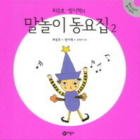 말놀이 동요집 2 [양장]